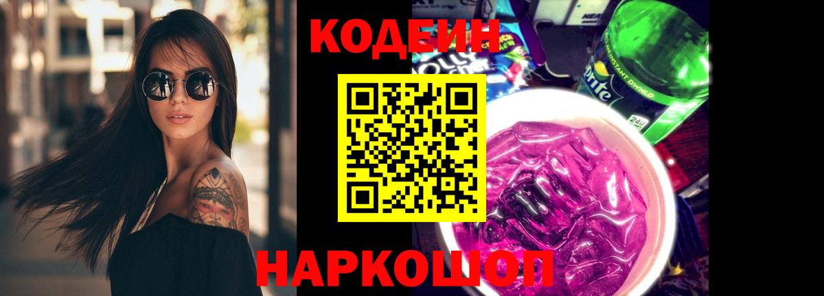 Codein Purple Drank Дубна